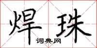 荆霄鹏焊珠楷书怎么写