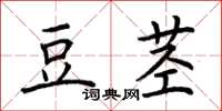 荆霄鹏豆茎楷书怎么写