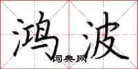 荆霄鹏鸿波楷书怎么写