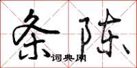 曾庆福条陈行书怎么写