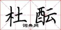 荆霄鹏杜酝楷书怎么写