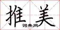 荆霄鹏推美楷书怎么写