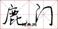 曾庆福鹿门行书怎么写