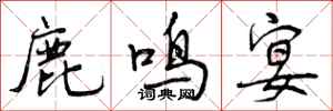 曾庆福鹿鸣宴行书怎么写