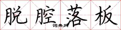 荆霄鹏脱腔落板楷书怎么写