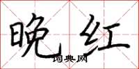 荆霄鹏晚红楷书怎么写