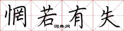 荆霄鹏惘若有失楷书怎么写