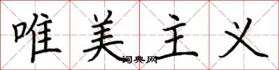 荆霄鹏唯美主义楷书怎么写