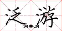 荆霄鹏泛游楷书怎么写