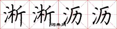 荆霄鹏淅淅沥沥楷书怎么写