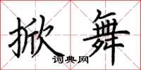 荆霄鹏掀舞楷书怎么写
