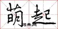 曾庆福萌起行书怎么写
