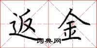 荆霄鹏返金楷书怎么写