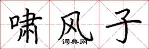 荆霄鹏啸风子楷书怎么写