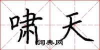 荆霄鹏啸天楷书怎么写