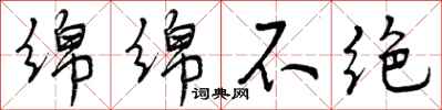 曾庆福绵绵不绝行书怎么写