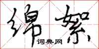 曾庆福绵絮行书怎么写