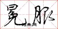 曾庆福冕服行书怎么写