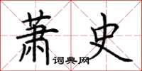 荆霄鹏萧史楷书怎么写