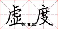荆霄鹏虚度楷书怎么写