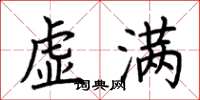 荆霄鹏虚满楷书怎么写