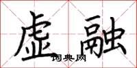荆霄鹏虚融楷书怎么写