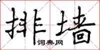 曾庆福排墙行书怎么写