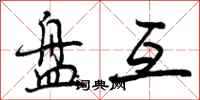 曾庆福盘互行书怎么写