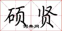 荆霄鹏硕贤楷书怎么写