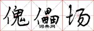曾庆福傀儡场行书怎么写