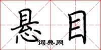 荆霄鹏悬目楷书怎么写