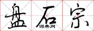 曾庆福盘石宗行书怎么写