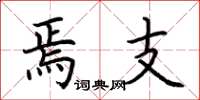 荆霄鹏焉支楷书怎么写