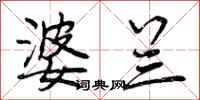 曾庆福婆兰行书怎么写