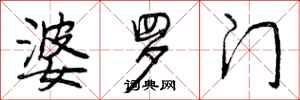 曾庆福婆罗门行书怎么写