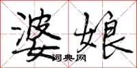 曾庆福婆娘行书怎么写