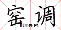 荆霄鹏窑调楷书怎么写