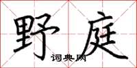 荆霄鹏野庭楷书怎么写