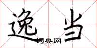荆霄鹏逸当楷书怎么写