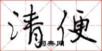 曾庆福清便行书怎么写