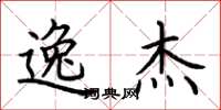 荆霄鹏逸杰楷书怎么写