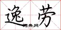 荆霄鹏逸劳楷书怎么写