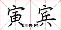 荆霄鹏寅宾楷书怎么写