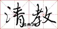曾庆福清教行书怎么写