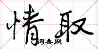 曾庆福情取行书怎么写