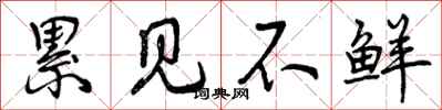 曾庆福累见不鲜行书怎么写