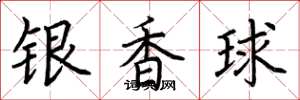 荆霄鹏银香球楷书怎么写