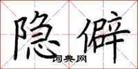 荆霄鹏隐僻楷书怎么写