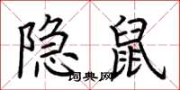 荆霄鹏隐鼠楷书怎么写