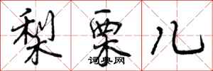 曾庆福梨栗儿行书怎么写